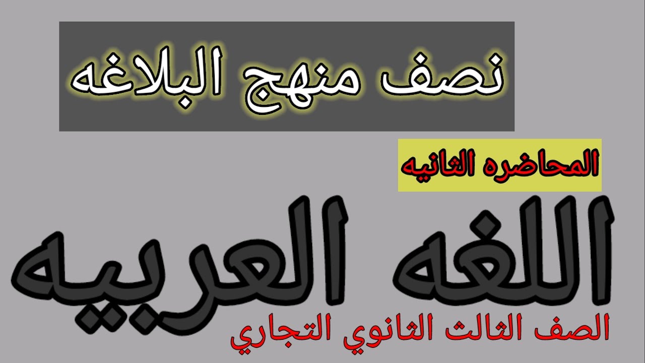 ازاي تفهم البلاغه | لغه عربيه | الصف الثالث الثانوي التجاري@mr.ebrahimhassan4846