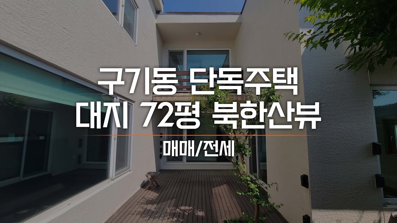 구기동 관리잘된 단독주택 매매 북한산 환상적인 뷰, 가격좋은 매물 AT10535