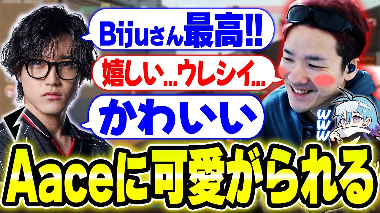 期待の若手Aace選手に褒められてガチ照れするアラサーBiju【ムラッシュゲーミング】