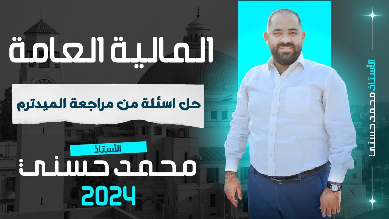 الماليه العامه | حل اسئله على نص المنهج الأول