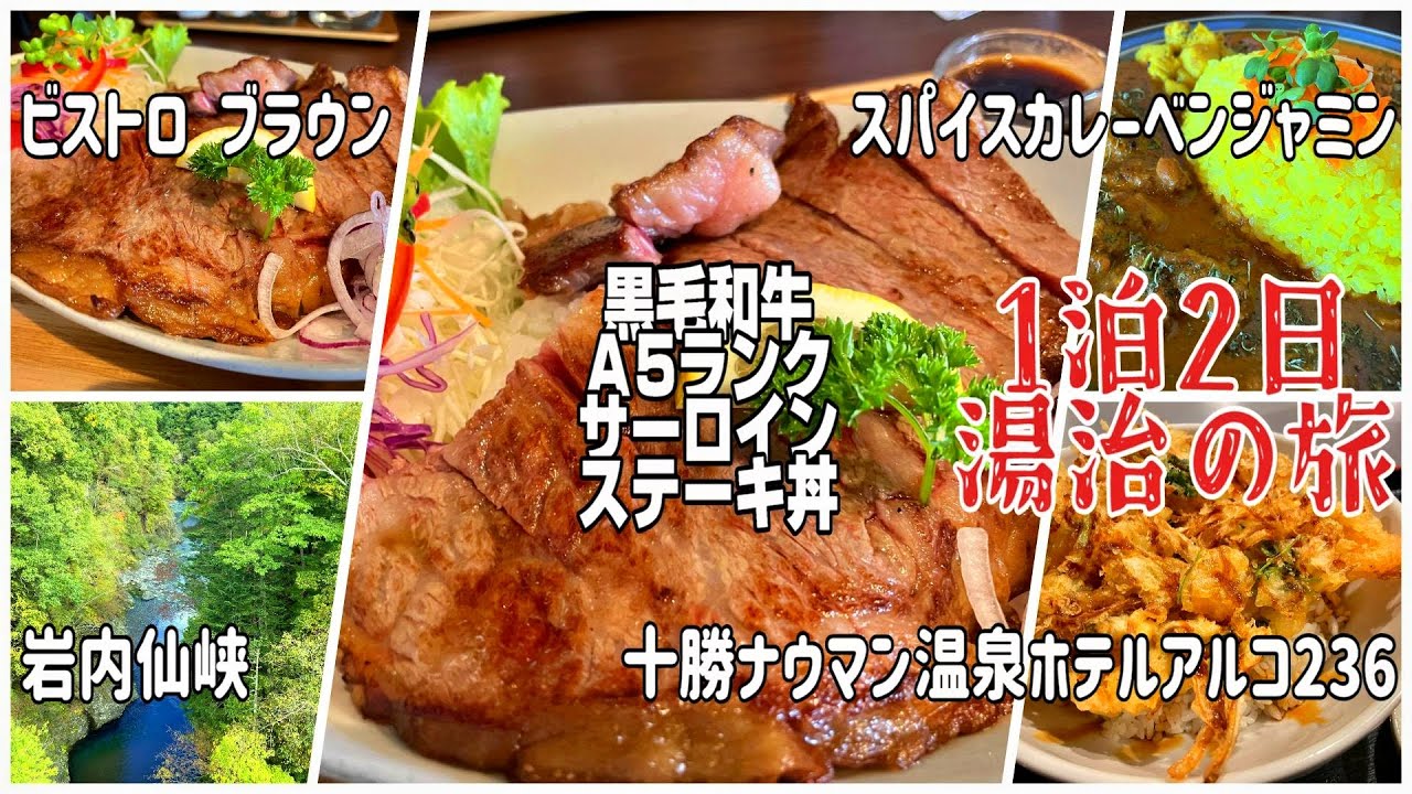 【帯広十勝グルメ】1泊2日湯治の旅！と言いつつ、実は食い倒れ満腹ツアー！！