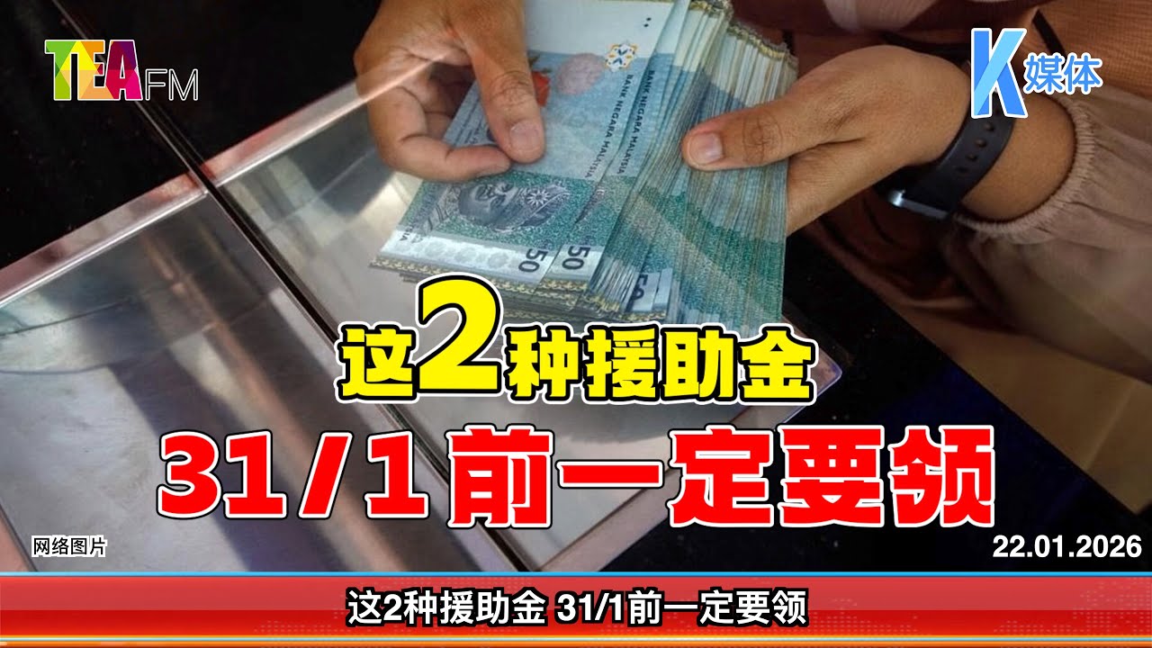 22.01.2026⏰这2种援助金 31/1前一定要领
