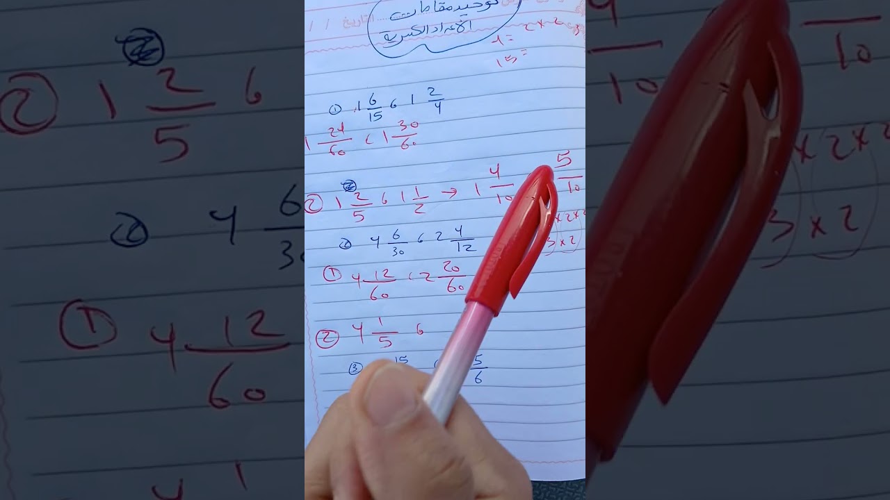 توحيد مقامات الاعداد الكسرية للصف 5