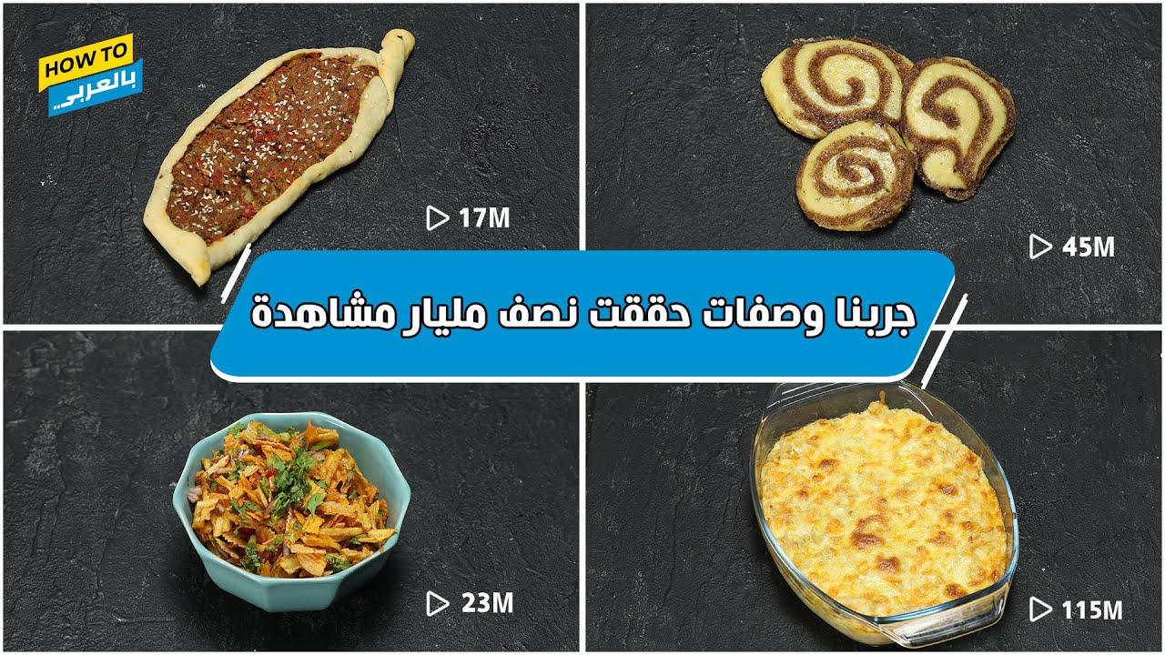 جربنا وصفات حققت نص مليار مشاهدة