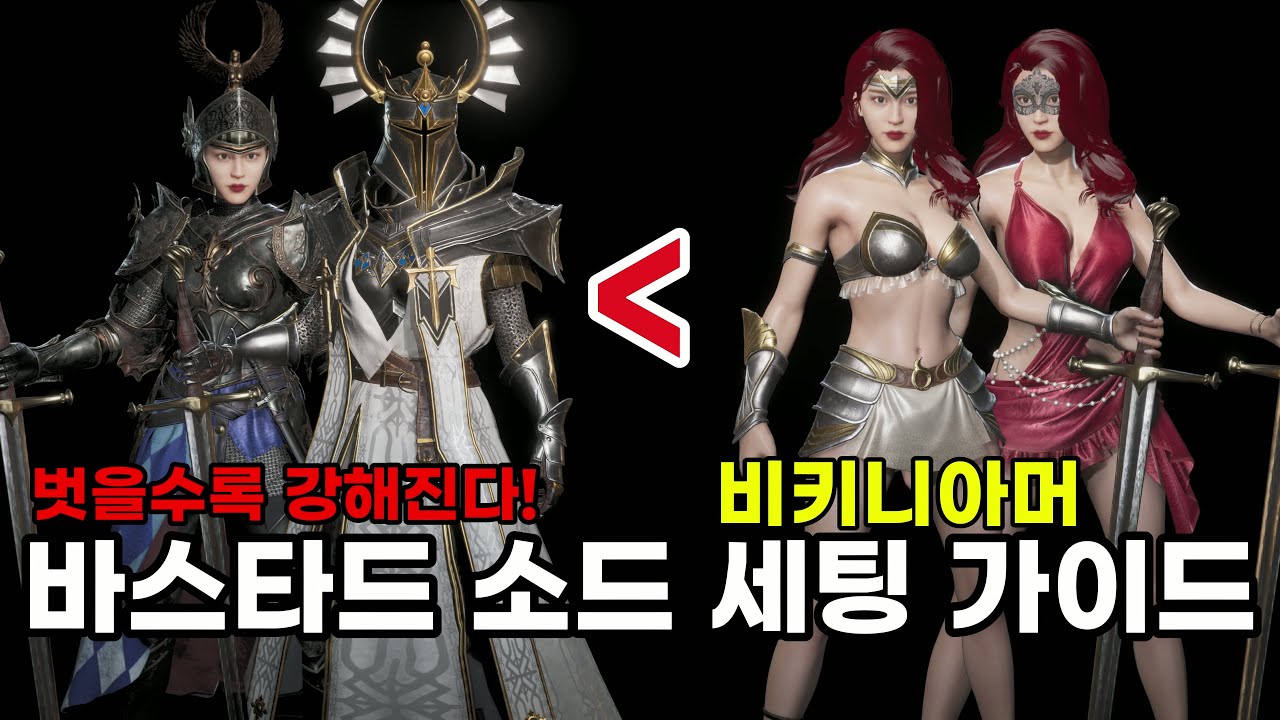 벗을수록 강해지는 비키니아머 바스타드 소드 세팅 가이드 (Glass Cannon Bikini Bastard Sword) [컨커러스 블레이드]