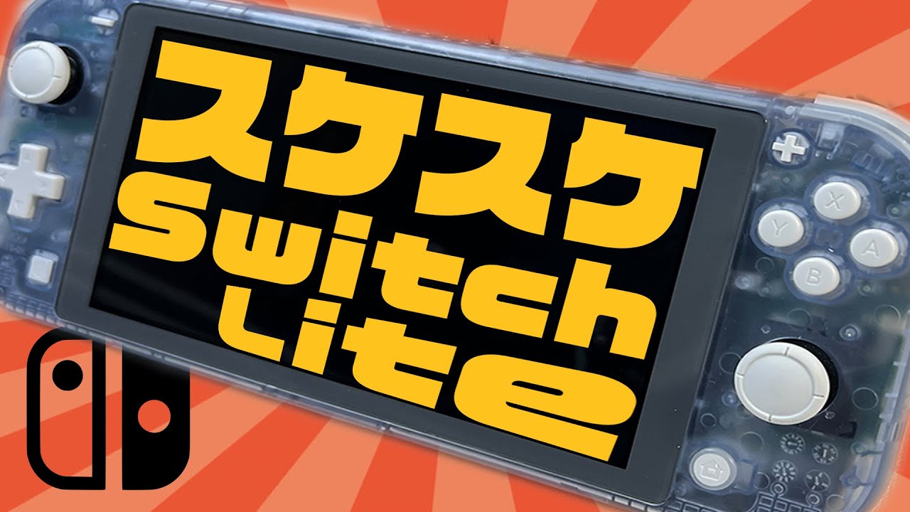 【Switch改造】友人からSwitch Liteのシェルケース交換を頼まれた。