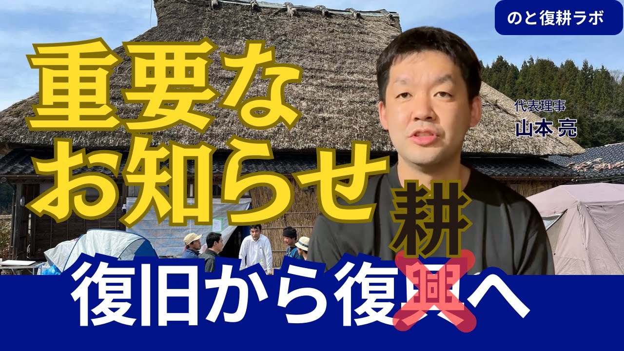 【重要なお知らせ】復旧から復興へ_一般社団法人のと復耕ラボ