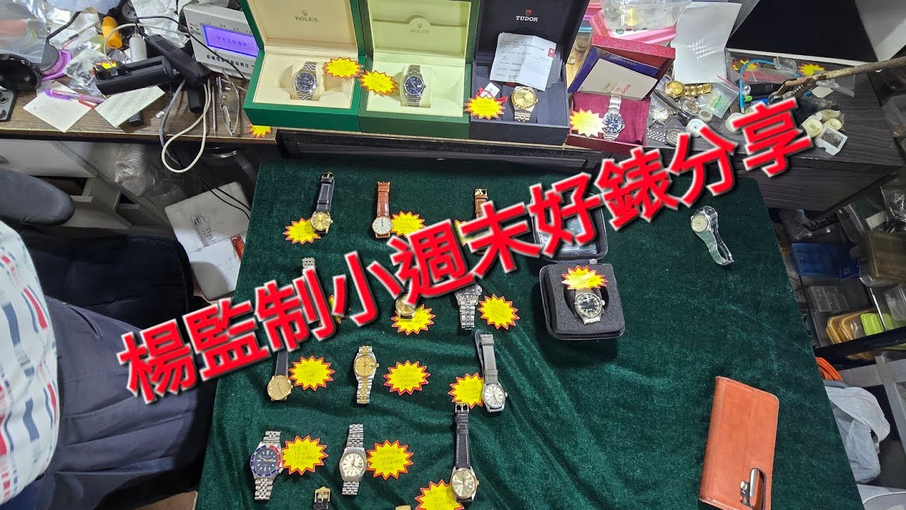 Rolex     勞力士    分享    楊監制小週末好錶分享   錶海人生  笫2294集😍🥰😍🥰😘🤩😗😛😛🤩