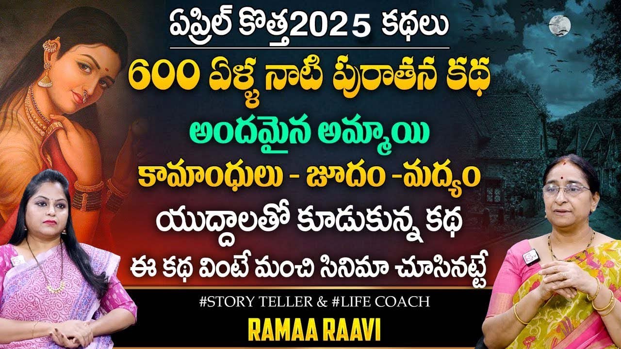 Raama Raavi 1980's OLD Story | Best Moral Stories | Bedtime Stories || SumanTV Life
