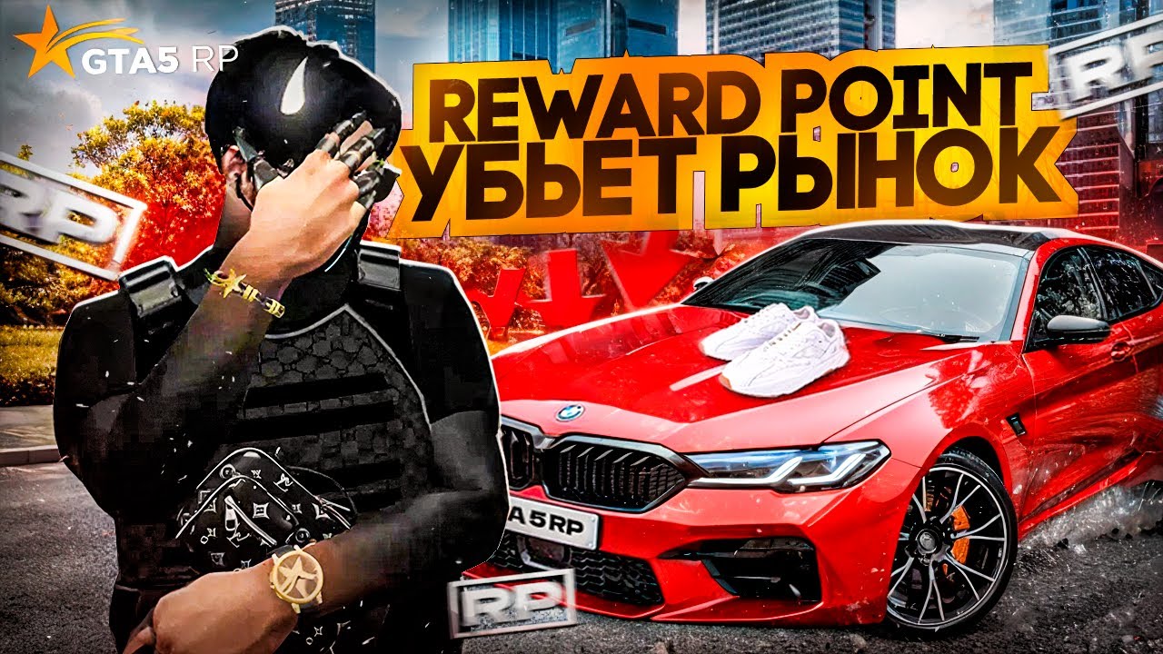 REWARP POINT УБИВАЮТ РЫНОК В GTA 5 RP ? ЗАЧЕМ НУЖНЫ RP ПОИНТЫ - КУДА ИХ ТРАТИТЬ ? ОБНОВЛЕНИЕ GTA5RP