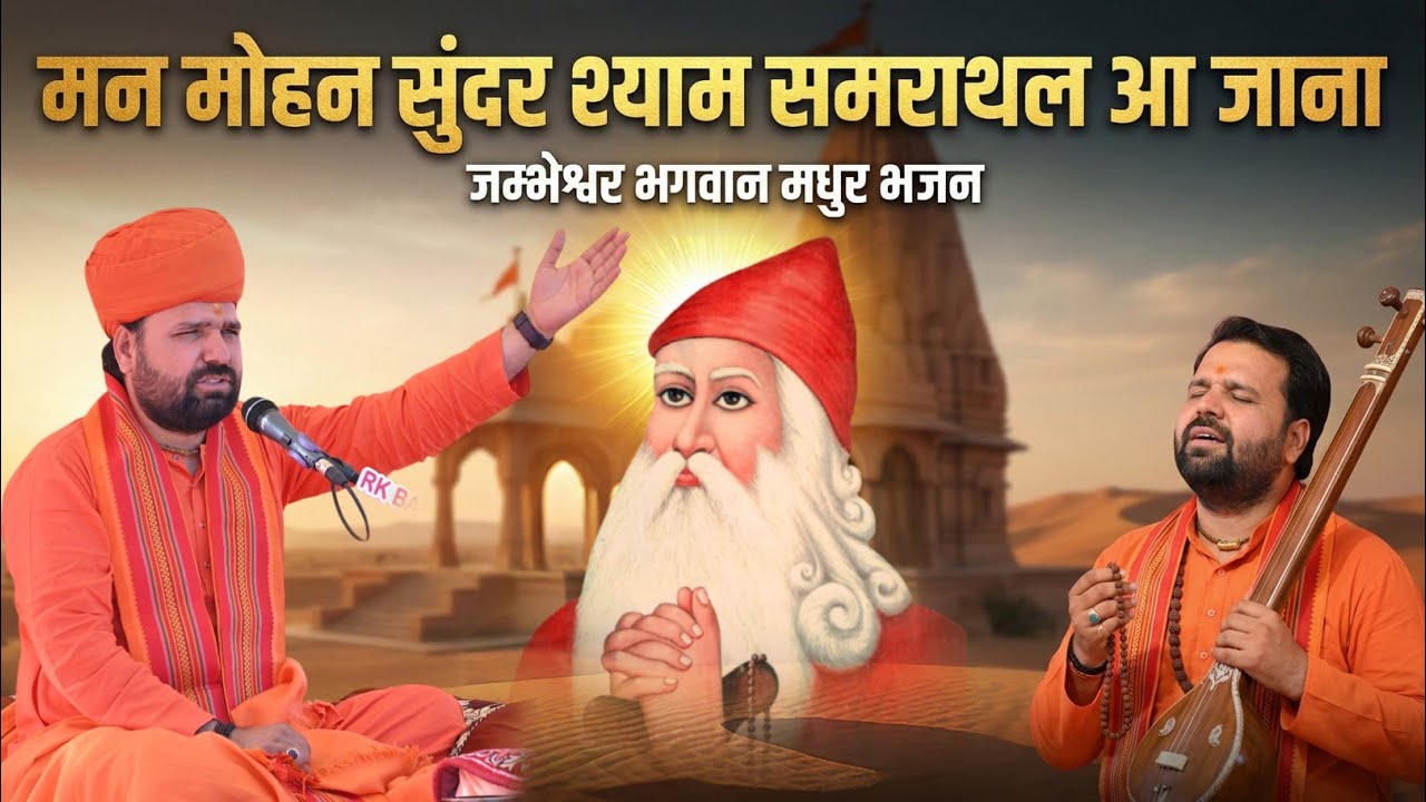मन मोहन सुंदर श्याम समराथल आ जाना | जम्भेश्वर भगवान मधुर भजन | स्वामी सच्चिदानंद जी आचार्य 