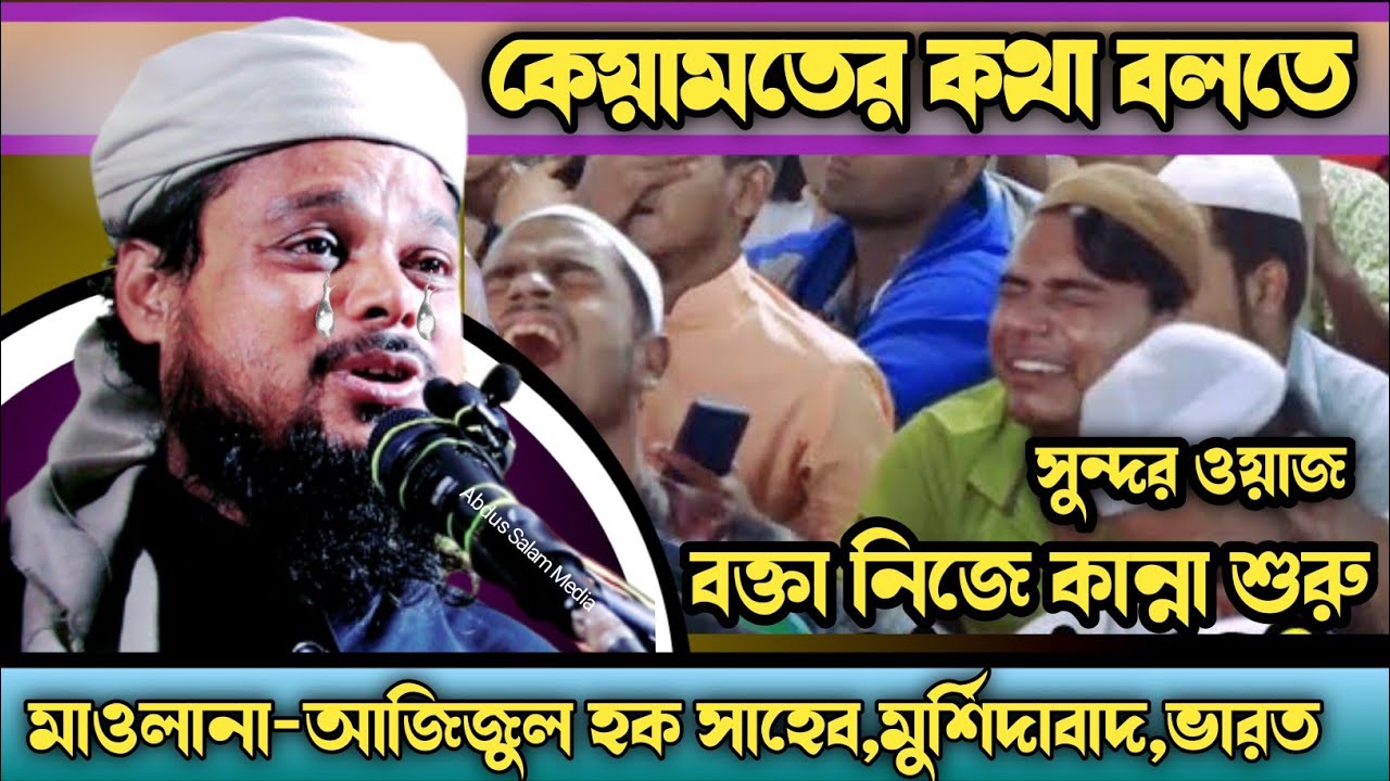 Maulana Azizul Haque.New Waz2023.কেয়ামতের কথা বলতে বক্তা নিজেই কান্না শুরু।আজিজুল হক,নতুন জলসা2023।