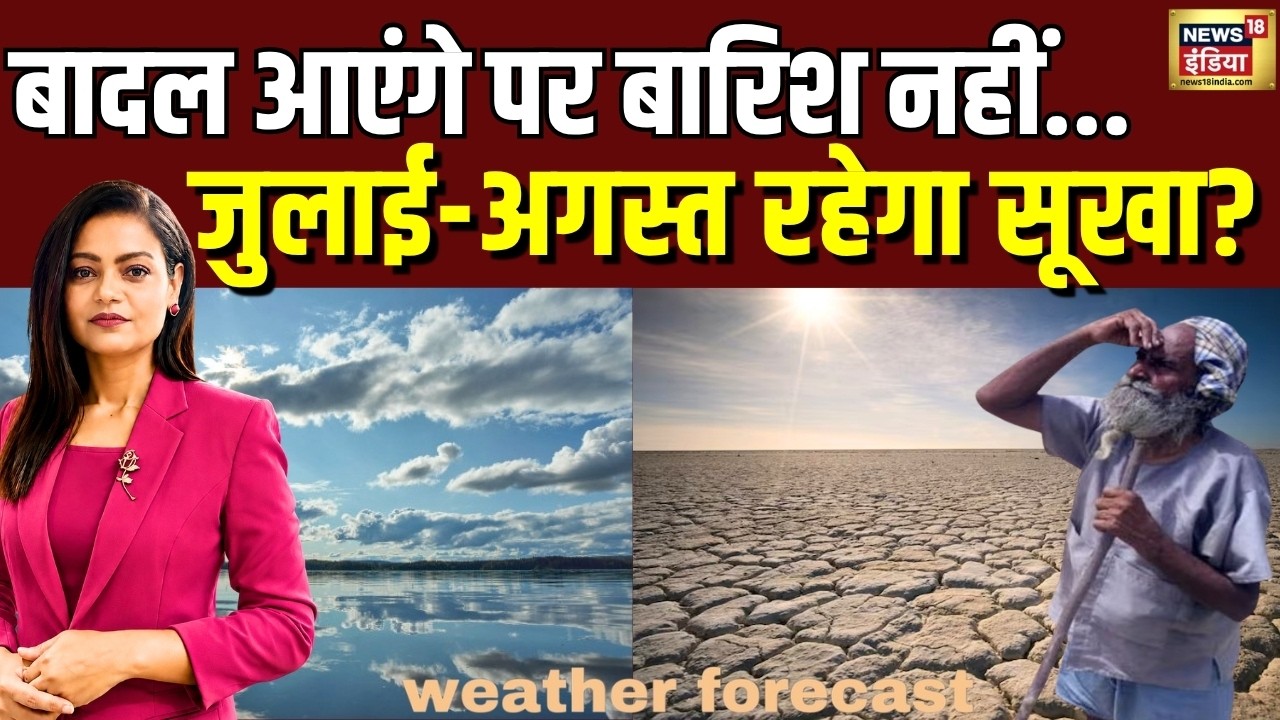Monsoon 2026: मानसून पहुंचा, अब कब बरसेंगे बादल? | Weather | IMD | Alert | UP | Delhi | News | Rain