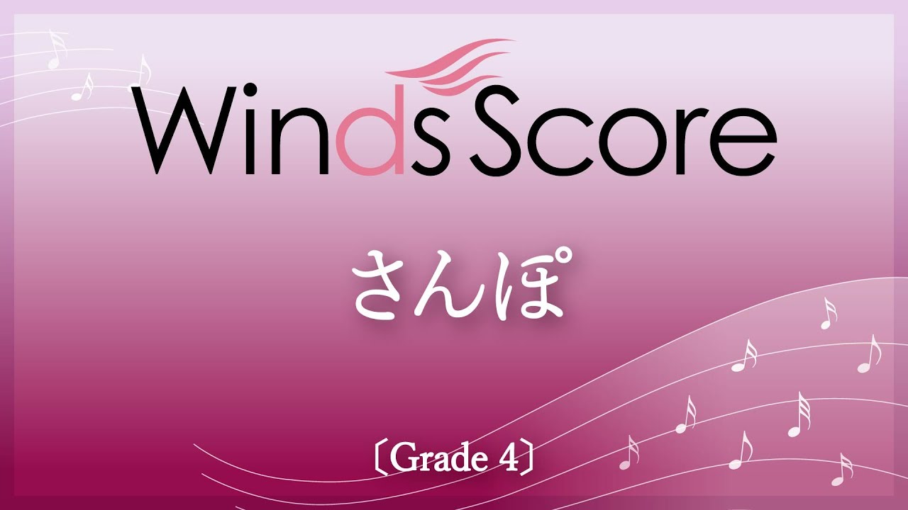 さんぽ