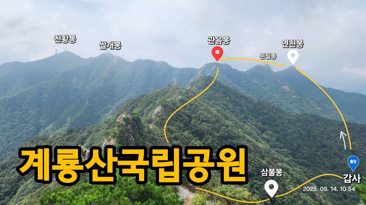 계룡산(갑사, 연천봉, 문필봉, 관음봉, 자연성릉, 삼불봉, 상원암 코스)