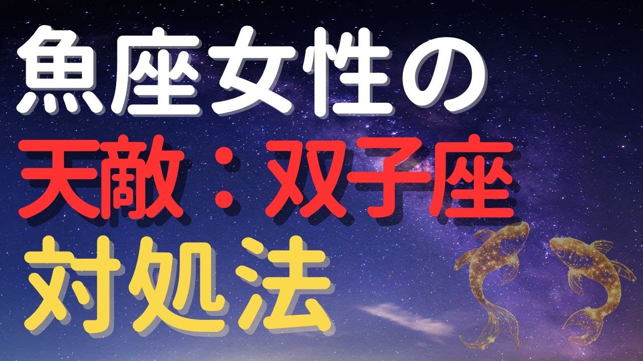 魚座女性の天敵は双子座｜ぶつかる理由と正しい対処法