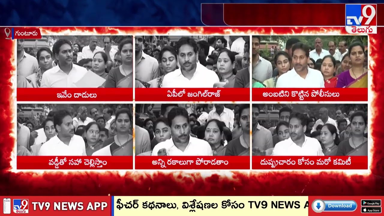 Guntur : రాష్ట్రంలో జంగిల్ రాజ్ నడుస్తోంది : YS Jagan | 2 States - TV9