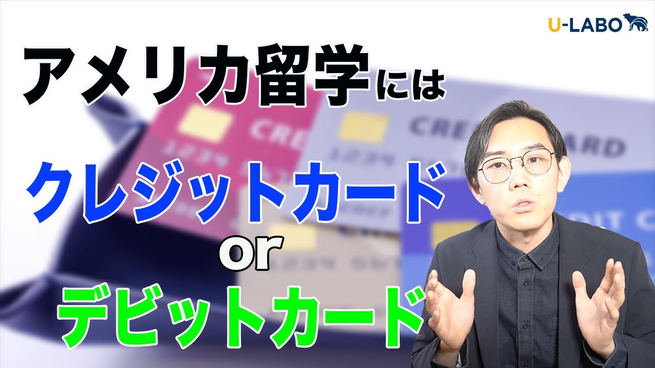 アメリカ留学に持って行くならクレジットカード？デビットカード？
