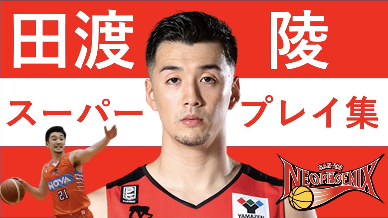 【田渡凌】Bリーグ21-22 第1~15節 ハイライト