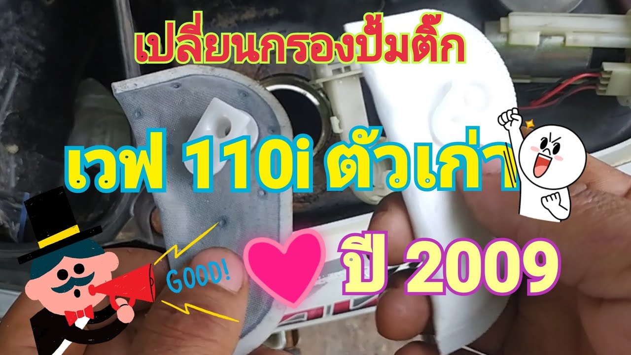 วิธีเปลี่ยนกรองปั้มติ๊ก เวฟ110i ปี2009 (WAVE 110i เก่า)