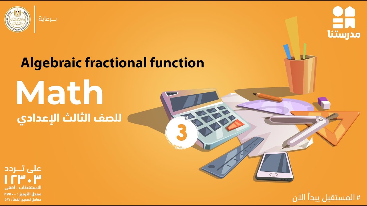 Algebraic fractional function | الصف الثالث الإعدادي | Math