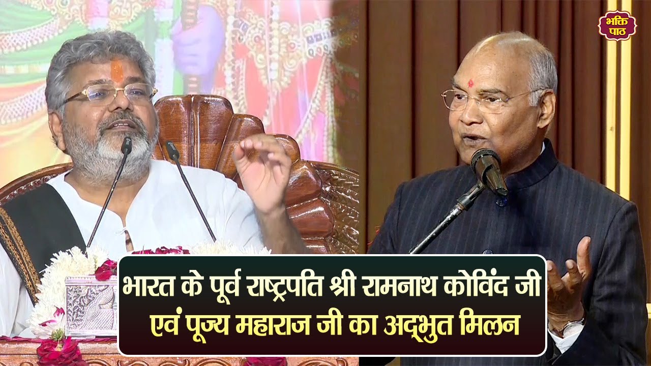 भारत के पूर्व राष्ट्रपति श्री रामनाथ कोविंद जी एवं पूज्य महाराज जी का अद्भुत मिलन #murlidharji