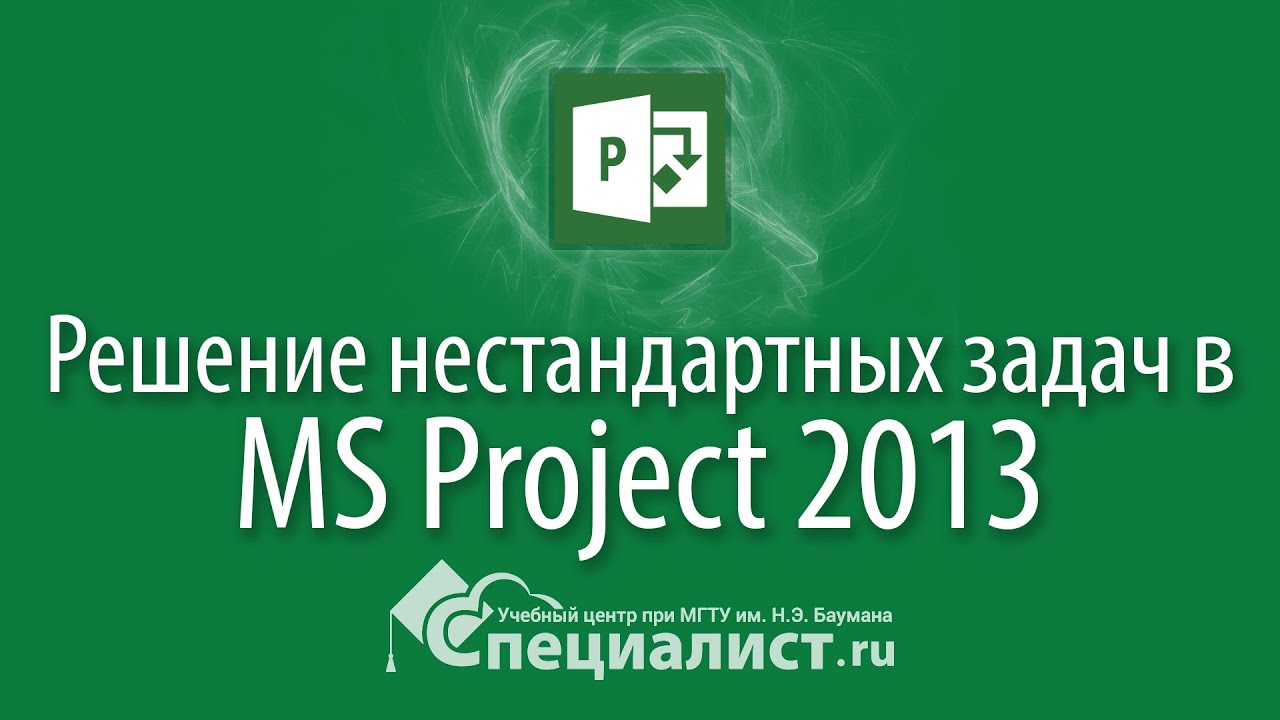 Решение нестандартных и сложных задач в Microsoft Project 2013