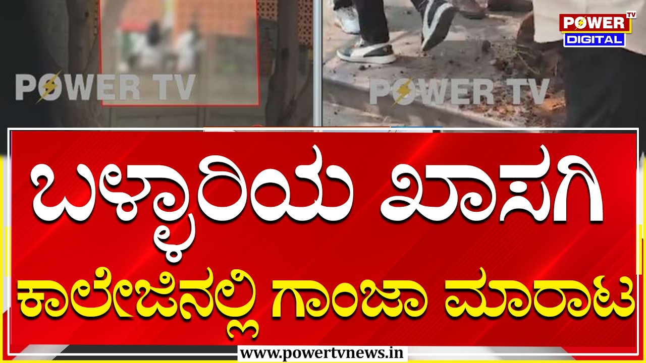 Ballari : ಬಳ್ಳಾರಿಯ ಖಾಸಗಿ ಕಾಲೇಜಿನಲ್ಲಿ ಗಾಂಜಾ ಮಾರಾಟ |Student Protest | Power Tv News
