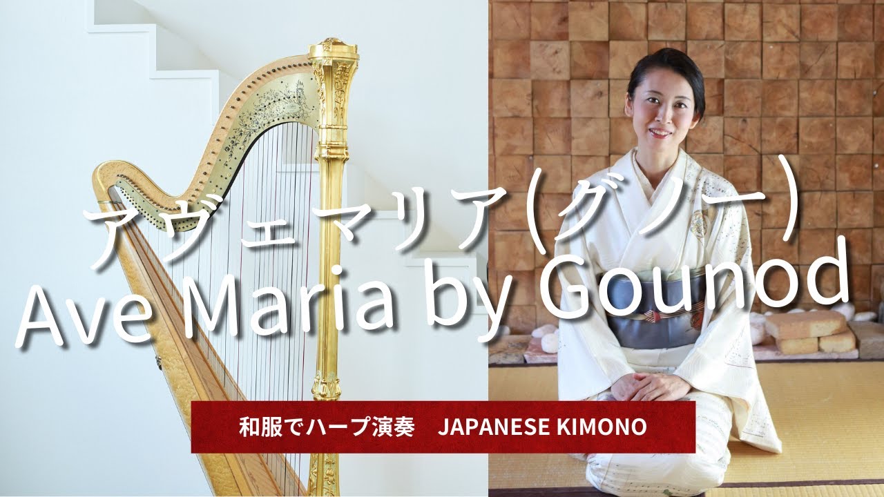 元旦に着物でハープ生演奏♬ アヴェマリア（バッハ/グノー）Ave Maria by Gounod