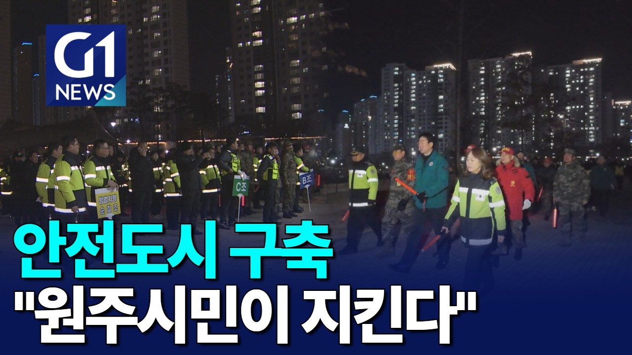 [G1뉴스]안전도시 원주 구축..