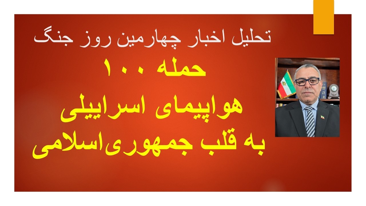 حمله 100 هواپیمای اسراییلی به قلب جمهوری اسلامی در تهران در دوشنبه شب/ تحلیل اخبار روز چهارم جنگ
