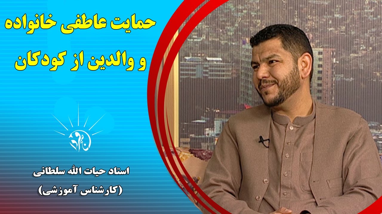 صبح فردا: حمایت عاطفی خانواده و والدین از کودکان - حیات الله سلطانی (کارشناس آموزشی)