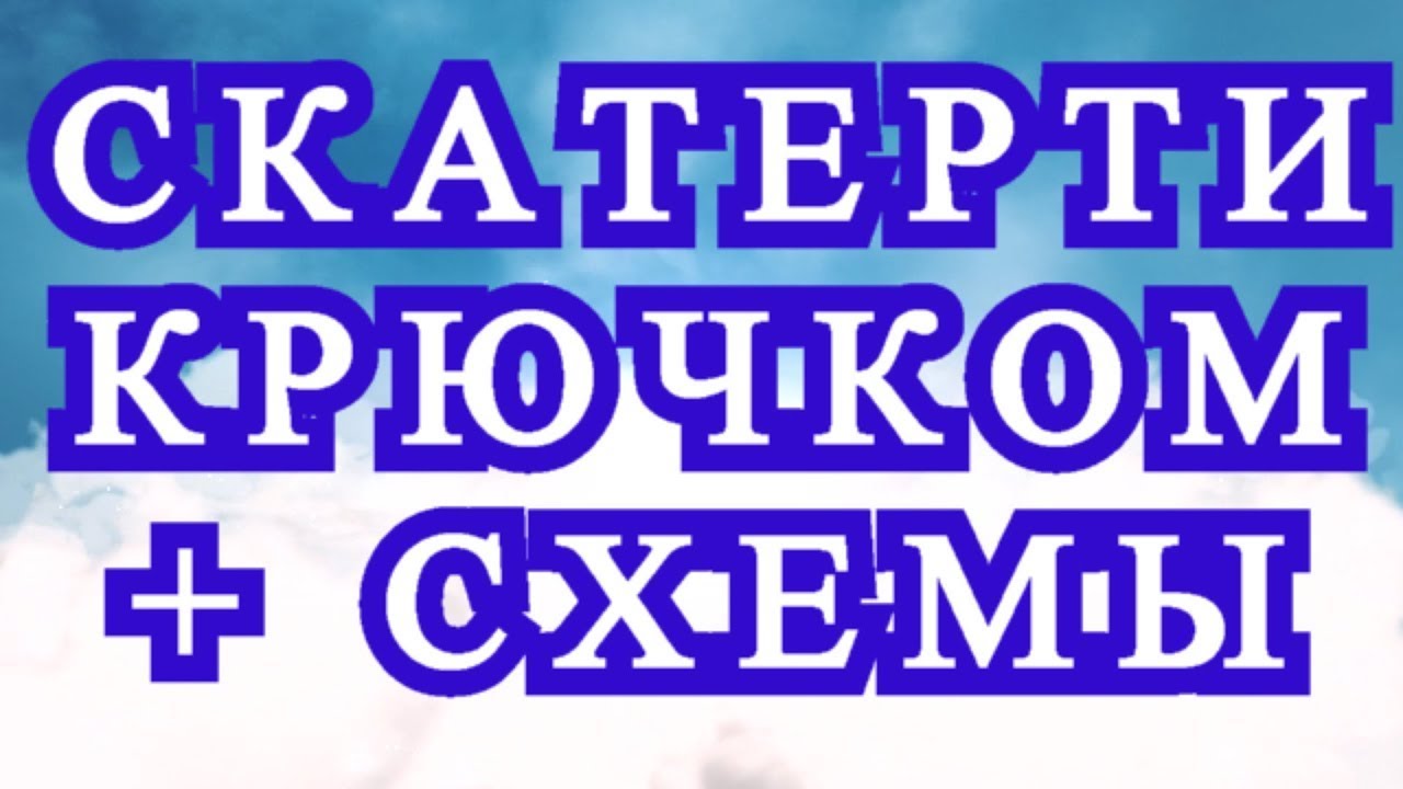 Скатерти крючком со схемами – подборка
