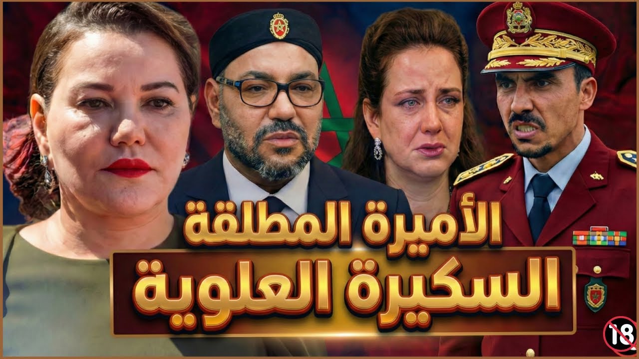 حقائق خطيرة 🔞 كيف تحولت للا حسناء من أميرة إلى باطرون التهريب؟ [القصة الحقيقية]
