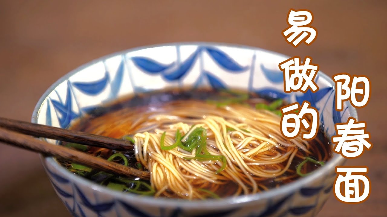 【易做的阳春面】乾隆帝都推荐过的阳春面，现在为你揭秘做法 丨 易做的菜 Easy Meals