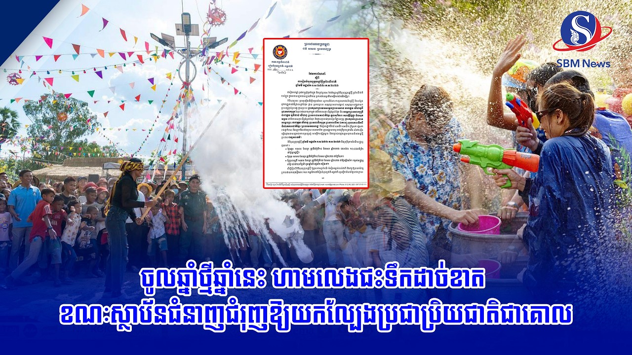 ចូលឆ្នាំថ្មីឆ្នាំនេះ ហាមលេងជះទឹកដាច់ខាត ខណៈស្ថាប័នជំនាញជំរុញឱ្យយកល្បែងប្រជាប្រិយជាតិជាគោល