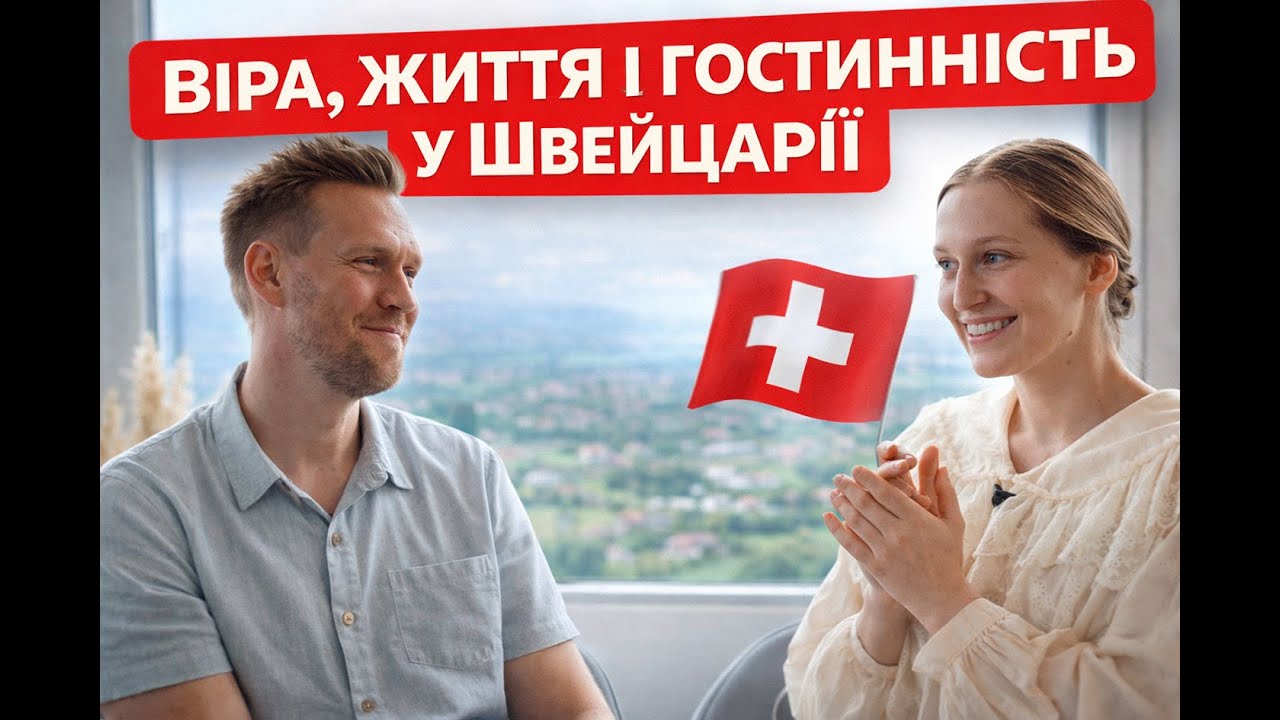 Віра, життя і гостинність у Швейцарії | Faith, Life & Hospitality in Switzerland