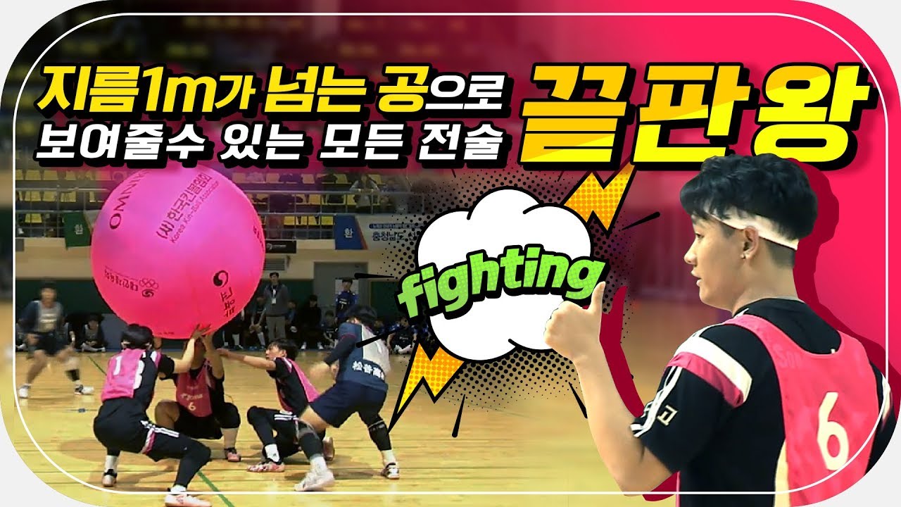 지름 1m가 넘는 공으로 보여줄 수 있는 모든 전술 끝판왕!!