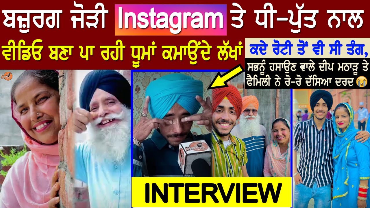 ਬਜ਼ੁਰਗ ਜੋੜੀ Instagram ਤੇ ਪਾ ਰਹੀ ਧੂਮਾਂ😍 Deep Matharu Sister Mom Dad Story INTERVIEW, Biography, Home