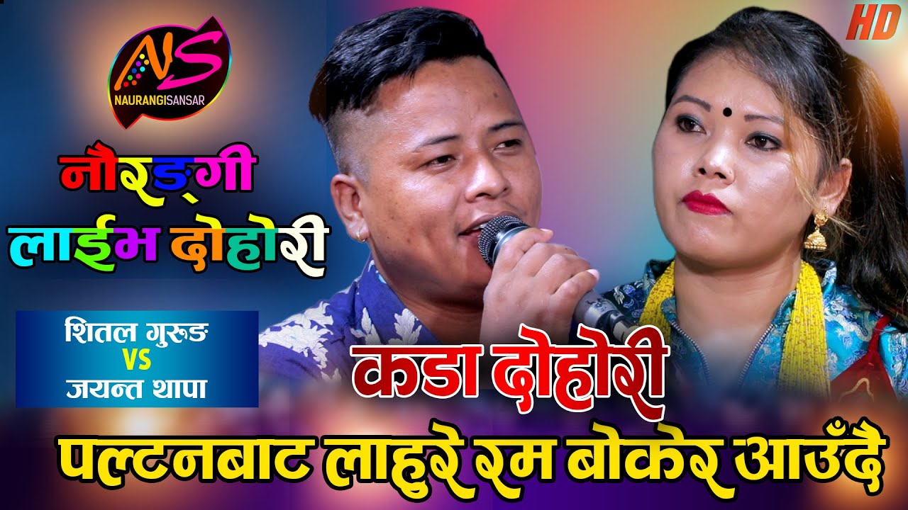 शितलको याद्ले जयन्तालाई लागेन रात भरी निद्रा | Shital Gurung Vs JayantaThapa। Naurangi Sansar Dohori