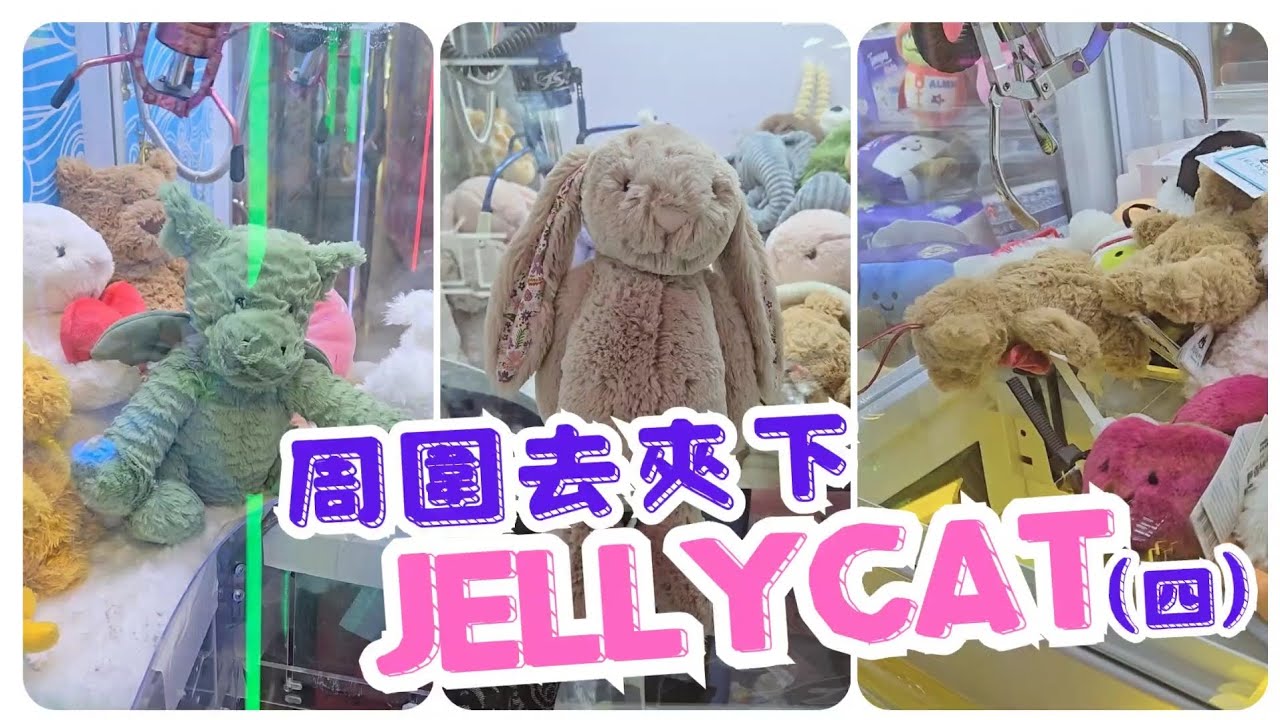 [香港夾公仔] 繼續周圍去夾Jellycat(四) #夾娃娃 #娃娃機 #夾公仔 #出貨 #clawmachine #arcade #クレーンゲーム #ufoキャッチャー #gameplay