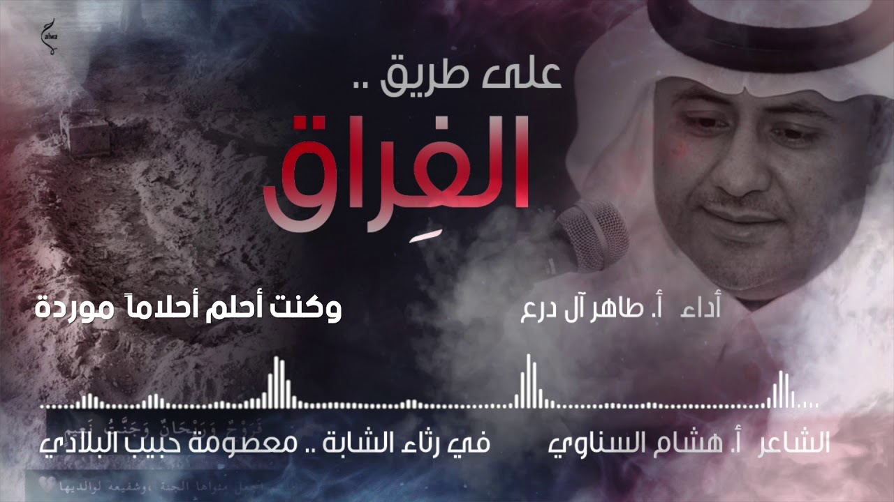 معصومة / أداء -أ. طاهر آل درع