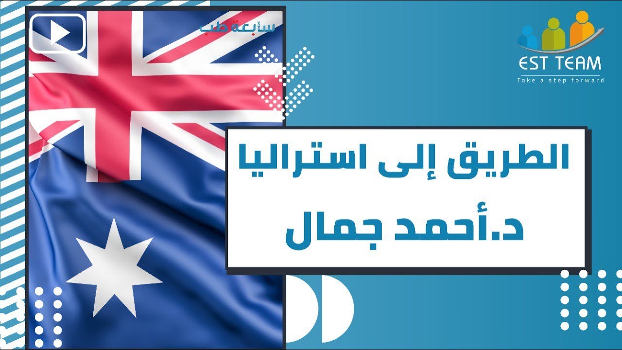 سابعة طب 2.0 - الطريق الى العمل الطبي في استراليا