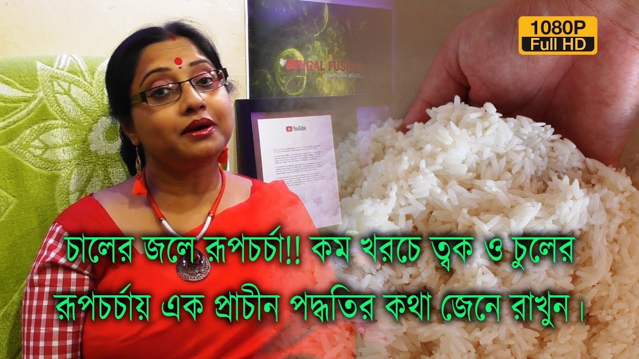চালের জলে রূপচর্চা !! কম খরচে ত্বক ও চুলে যত্নে এক প্রাচীন পদ্ধতির কথা জেনে নিন। | EP 389