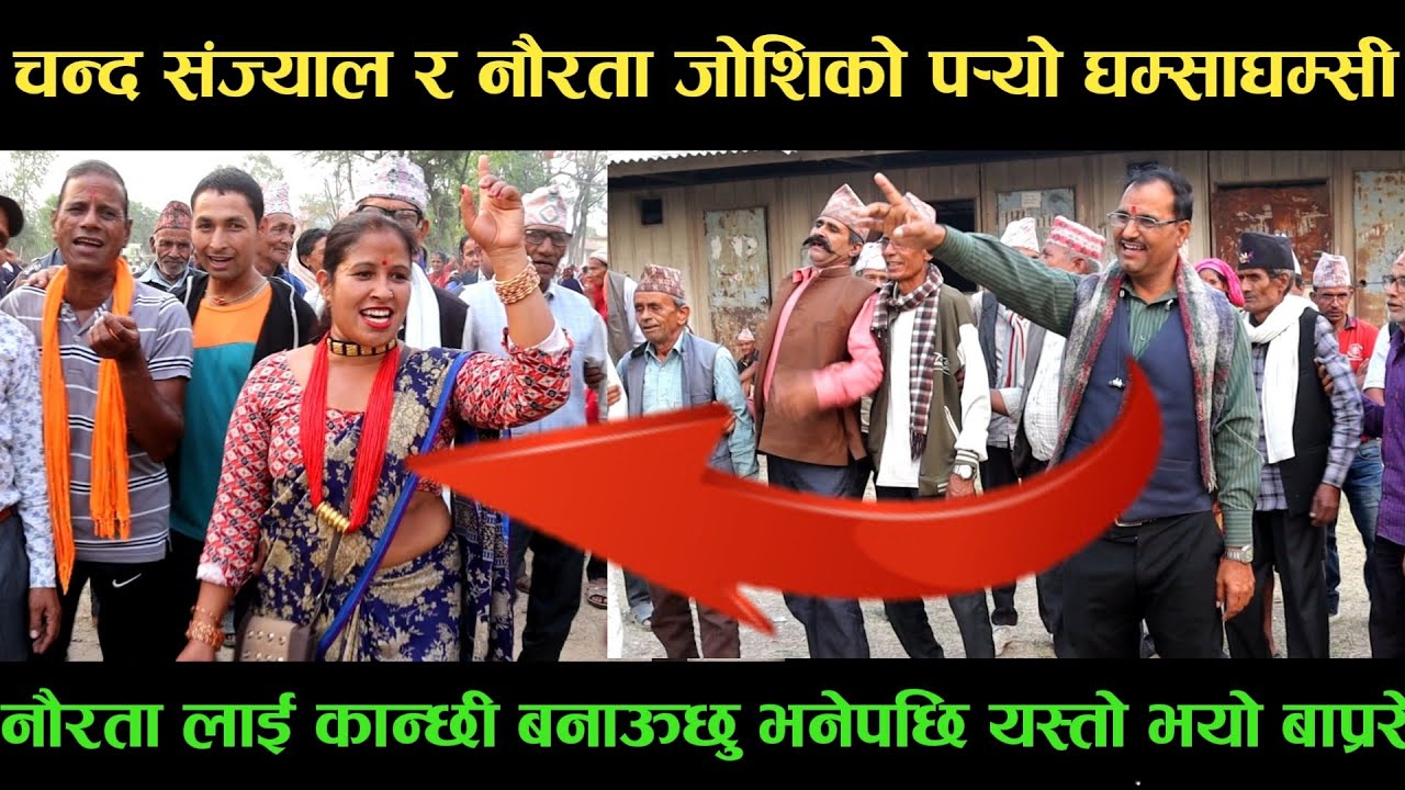 new deuda songचन्द्र संज्याल र नौरता जोशिको पर्‍यो घम्साघम्सीnew deuda song 2080,deuda song