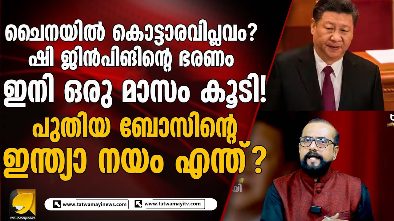 കാലം കണക്ക് ചോദിക്കട്ടെ! ഷി ജിൻപിങിന്റെ സിംഹാസനമിളകുന്നു! ഇനി തലപ്പത്തേക്ക് പുതിയ നേതാവ്|RP THOUGHTS