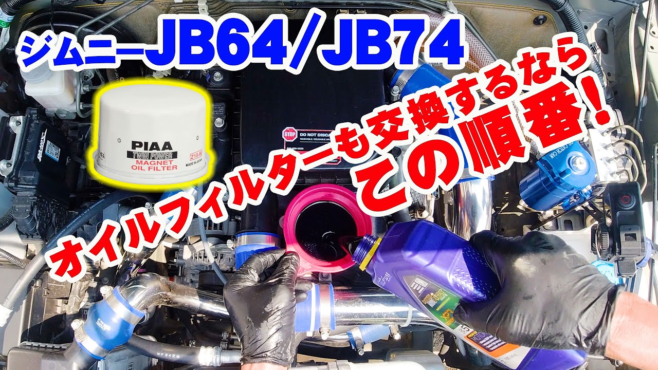 ジムニーJB64/JB74でオイル交換時にオイルフィルターも同時に交換する場合はこの順番でやるのがお勧め！