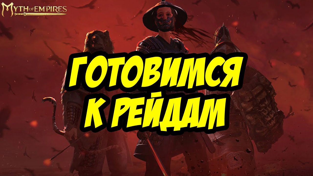 🔴 MYTH OF EMPIRES | ГОТОВИМСЯ К РЕЙДАМ!
