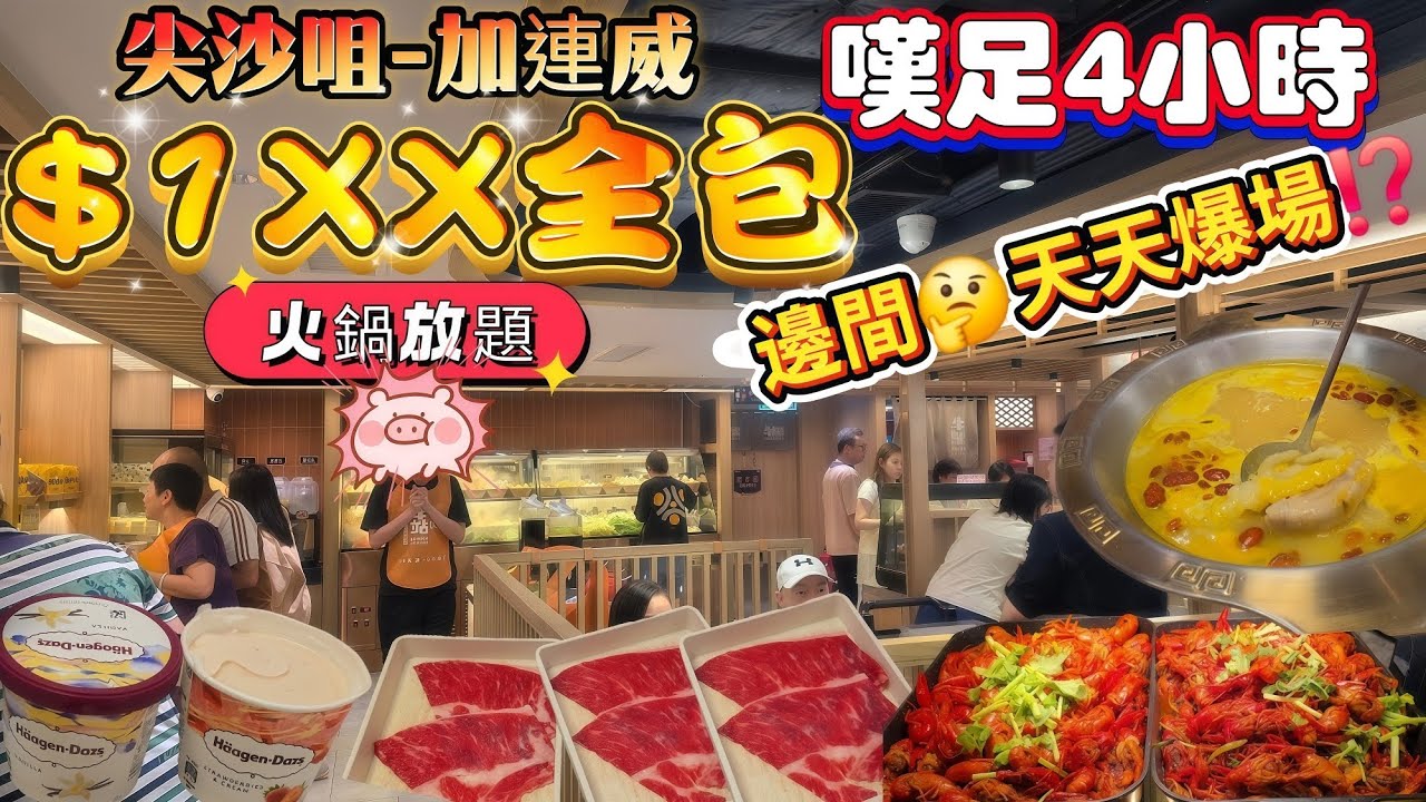 尖沙咀音速回本‼️火鍋放題｜$1XX全包｜嘆足4小時｜任飲任食🐮美國牛肩胛、牛脷、小龍蝦、清酒、梅酒、啤酒、自家制飲品❤️新鮮火鍋配料區｜高性價比💪環境舒適｜#牛站麻辣火鍋放題｜#自費食評｜#自費分享