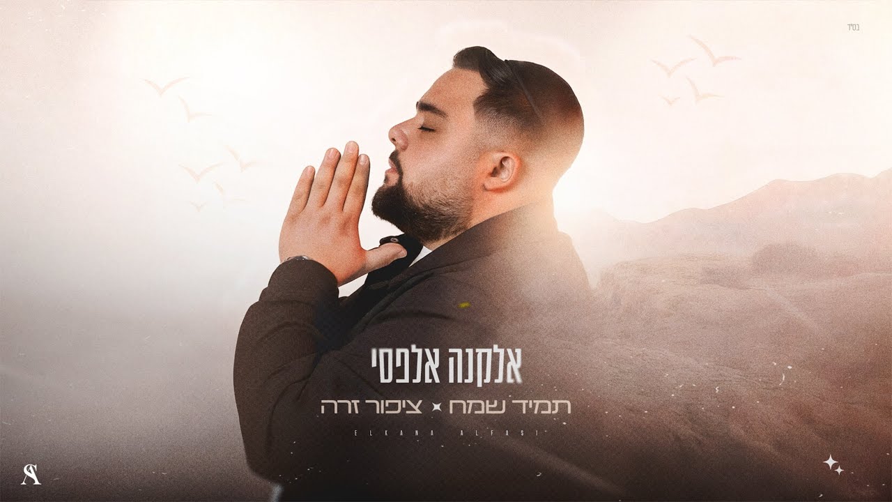 אלקנה אלפסי – תמיד שמח / ציפור זרה | Elkana Alfasi